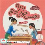 کتاب دوست خوبی باشیم (آداب شهروندی)،(گلاسه) - اثر کاسی مایر - نشر فنی ایران-نردبان