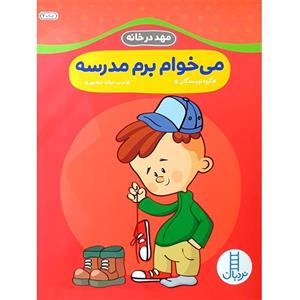 کتاب می خوام برم مدرسه (مهد در خانه) - اثر گروه نویسندگان - نشر فنی ایران-نردبان