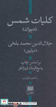 کتاب کلیات شمس (با کشف الابیات) - اثر مولانا جلال الدین محمد بلخی(مولوی) - نشر هرمس