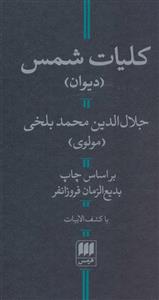 کتاب کلیات شمس (با کشف الابیات) - اثر مولانا جلال الدین محمد بلخی(مولوی) - نشر هرمس
