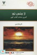 کتاب از جنس نور (آخرین ساعات آفتاب کهن) - اثر تام هارتمن - نشر کلک آزادگان 