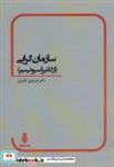 کتاب سازمان گرایی (ارگانیزاسیونیسم) - اثر فریدون کامران - نشر بهمن برنا