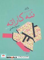 کتاب ننه کاراته (مجموعه داستان) - اثر سیروس همتی - نشر نیستان