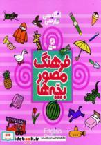کتاب فرهنگ مصور بچه ها  - اثر تاشی رو تاکو - نشر قدیانی