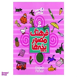 کتاب فرهنگ مصور بچه ها  - اثر تاشی رو تاکو - نشر قدیانی