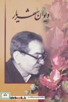 کتاب دیوان شهریار (2جلدی) - اثر محمدحسین شهریار - نشر زرین