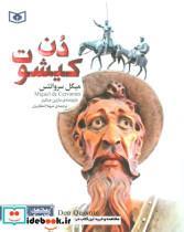 کتاب دن کیشوت (رمان کلاسیک54) - اثر میگل سروانتس - نشر قدیانی