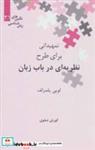 کتاب تمهیداتی برای طرح نظریه ای در باب زبان (نگین های زبان شناسی31) - اثر لویی یلمزلف - نشر علمی