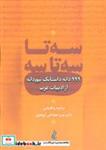 کتاب سه تا سه تا سه (999 دانه داستانک نیم دانه از ادبیات عرب) - اثر محمدصادق زلزله - نشر آیدین-یانار