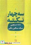 کتاب سه چهار نکته (444 دستچین سبک سنگین رنگین) - اثر عزیز حجاجی کهجوق - نشر آیدین-یانار