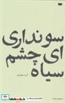 کتاب سو نداری ای چشم سیاه (شرایط 2) - اثر آرزو مختاریان - نشر پاگرد