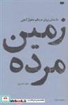 کتاب زمین مرده:داستان پریان در نظم حقوق کنونی (شرایط 4) - اثر فائزه اثناعشری - نشر پاگرد