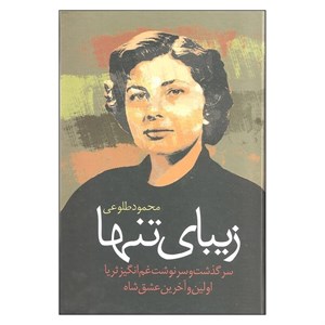 کتاب راز بزرگ (فراماسون ها و سلطنت پهلوی)،(2جلدی) - اثر محمود طلوعی - نشر علم