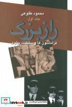 کتاب راز بزرگ (فراماسون ها و سلطنت پهلوی)،(2جلدی) - اثر محمود طلوعی - نشر علم