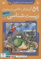 کتاب آزمایش های دانشمندان کوچک 2 (59 آزمایش علمی درباره ی زیست شناسی) - اثر جمعی از نویسندگان - نشر ذکر