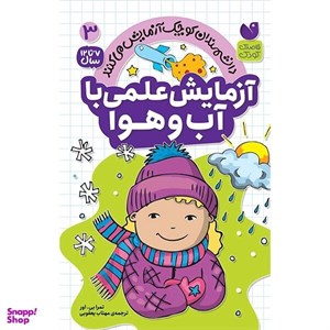کتاب آزمایش های دانشمندان کوچک 6 (63 آزمایش علمی درباره ی آب و هوا) - اثر جمعی از نویسندگان - نشر ذکر