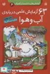 کتاب آزمایش های دانشمندان کوچک 6 (63 آزمایش علمی درباره ی آب و هوا) - اثر جمعی از نویسندگان - نشر ذکر