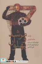 کتاب مرشد و پهلوان (فیلمنامه مستند درباره فیلم ناتمام علی حاتمی)،(ادبیات برتر،رمان79) - اثر حامد قربانی - نشر نیستان