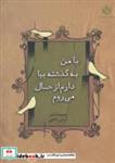 کتاب با من به گذشته بیا دارم از حال می روم (مجموعه شعر) - اثر آرش ناجی - نشر مهر نوروز