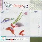 کتاب هولیمو 5 (چی دوست داری؟) - اثر زهره پریرخ - نشر توت