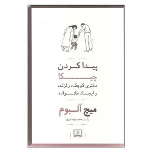 کتاب پیدا کردن چیکا (دختری کوچک،زلزله،و ایجاد خانواده) - اثر میچ آلبوم - نشر شمشاد