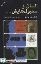 کتاب انسان و سمبول هایش (متن کامل) - اثر کارل گوستاو یونگ - نشر دایره