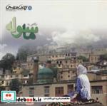 کتاب نگاهی به ماسوله (گلاسه) - اثر فریده گلبو - نشر ایران شناسی