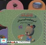 کتاب ترانه های نی نی (کوچولو بیا بریم ددر)،(سیمی،گلاسه) - اثر رودابه حمزه ای - نشر پیدایش