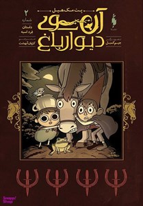 کتاب آن سوی دیوار باغ 2 (داستان فرد اسبه) - اثر پت مک هیل - نشر باژ