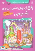 کتاب آزمایش های دانشمندان کوچک 3 (59 آزمایش علمی درباره ی شیمی) - اثر جمعی از نویسندگان - نشر ذکر