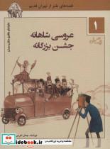 کتاب ماجراهای ماشین مشتی ممدلی 1 (عروسی شاهنامه جشن بزرگانه) - اثر جمال الدین اکرمی - نشر نیستان