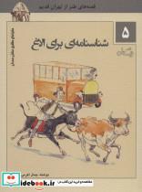 کتاب ماجراهای ماشین مشتی ممدلی 5 (شناسنامه ای برای الاغ) - اثر جمال الدین اکرمی - نشر نیستان