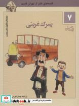 کتاب ماجراهای ماشین مشتی ممدلی 7 (پسرک غربتی) - اثر جمال الدین اکرمی - نشر نیستان