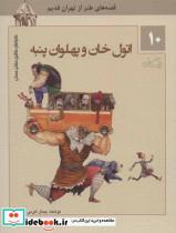 کتاب ماجراهای ماشین مشتی ممدلی10 (اتول خان و پهلوان پنبه) - اثر جمال الدین اکرمی - نشر نیستان