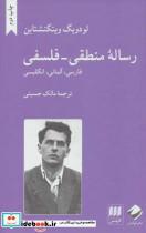 کتاب رساله منطقی-فلسفی (فارسی،آلمانی،انگلیسی)،(3زبانه) - اثر لودویگ ویتگنشتاین - نشر هرمس-کرگدن