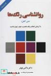 کتاب روانشناسی رنگ ها (با آزمایش انتخاب رنگ شخصیت خود را بهتر بشناسید) - اثر ماکس لوشر - نشر لیوسا