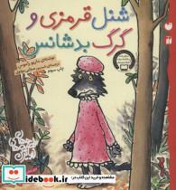 کتاب شنل قرمزی و گرگ بدشانس (زیباترین قصه های جهان)،(گلاسه) - اثر ماریو راموس - نشر ذکر