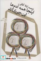 کتاب اینجا همه آدم ها این جوری اند (مجموعه داستان) - اثر لوری مور و دیگران - نشر نیستان