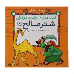 کتاب قصه های حیوانات در قرآن:شتر صالح (ع) (کودک و قرآن) - اثر احمد بهجت - نشر ذکر