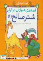 کتاب قصه های حیوانات در قرآن:شتر صالح (ع) (کودک و قرآن) - اثر احمد بهجت - نشر ذکر