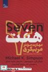 کتاب هفت مهارت موثر مربیگری (زندگی مثبت) - اثر مایکل کی.سیمپسون - نشر ابوعطا