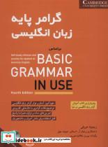کتاب گرامر پایه زبان انگلیسی براساس BASIC GRAMMAR IN USE (همراه با سی دی صوتی) - اثر ریموند مورفی و دیگران - نشر شباهنگ 