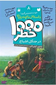 کتاب خودت تصمیم می گیری! 8 (1000 خطر در جنگل اشباح) - اثر شانون گیلی گان - نشر ذکر