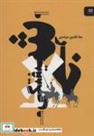 کتاب خر شیفتگی (نقطه سر خط) - اثر بهاء الدین مرشدی - نشر آوند دانش