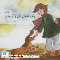 کتاب یک شغل نان و آب دار (گلاسه) - اثر حمید گروگان - نشر نیستان