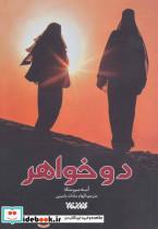 کتاب دو خواهر (داستان جهان) - اثر آسنه سیرستاد - نشر کتابستان معرفت