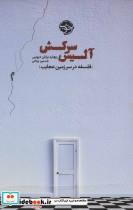 کتاب آلیس سرکش (فلسفه در سرزمین عجایب) - اثر ریچارد برایان دیویس - نشر خوب
