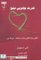 کتاب قدرت جادویی عشق (شفای روابط با قانون جذب و تکنیک «ای اف تی») - اثر لانی استیونز - نشر ذهن زیبا