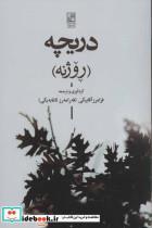 کتاب دریچه (روژنه)،(2زبانه) - اثر مهدی اخوان ثالث و دیگران - نشر تمدن علمی