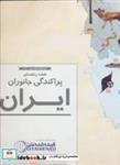 کتاب نقشه راهنمای پراکندگی جانوران ایران کد 1626 (گلاسه) - نشر گیتاشناسی نوین